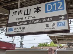 鶴橋駅で大阪線の電車に乗り換えて、河内山本駅で下車しました。
この駅で信貴線に乗り換えます。