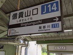 たった２駅で終着の信貴山口駅に到着しました。
乗りつぶし目的じゃないと乗らない路線です。
私も久しぶりに乗りました。