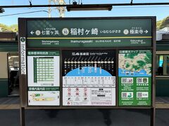 始発の「鎌倉」駅から江ノ電で「藤沢」駅方面に5つ進んだ
「稲村ヶ崎」駅で下車しました。（220円）