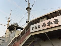 「記念艦みかさ」は営業時間終了後で残念。