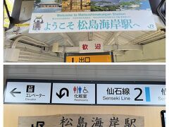 コトンコトンと心地良い揺れで40分ちょっとで松島海岸へ到着で～す！！
そうそう到着してちょっとビックリ！！
ﾄﾗﾍﾞﾗｰさん達の旅行記で拝見していたのだけれど、松島海岸駅が綺麗になっていて・・
実際に来てみたら本当に駅舎が綺麗になっていてビックリしました(^▽^;)