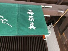 京だんご 藤菜美 高台寺店