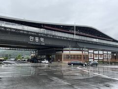 安東駅