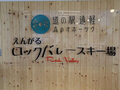 スキー場へは２階が出入り口となっています。
「えんがるロックバレースキー場」
この道の駅の目玉ですね。