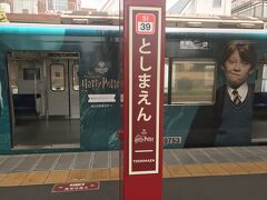 豊島園駅にあっという間に到着。