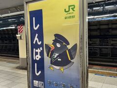 　新橋駅で横須賀線に乗り換えます。