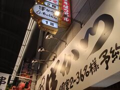 串かつ ひょうたん 本店