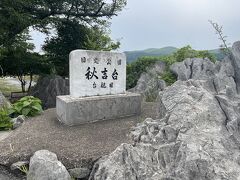 昼食の後は「秋吉台」へ。
美祢市の中・東部に広がる日本最大級のカルスト台地。