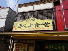 きくよ食堂 本店