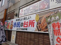 しばらく行くと、「はこだて自由市場」に着きました。