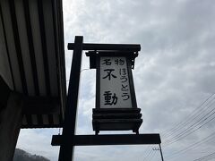 名物のほうとうを食べにほうとう不動の本店に来ました。
15分くらい並んで待っていたら、隣にある蔵に案内されました。