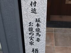 　「カフェ アアルト」のそばに、坂本龍馬妻お龍の実家楢崎家跡と書かれた石碑がひっそりと設置されていました。