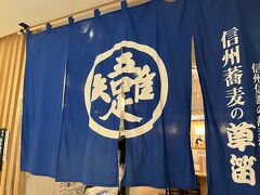 新幹線に乗って1時間ちょっとで長野に着きました。
お腹が空いているので、駅ビルの中にあるお蕎麦屋さんへ直行！