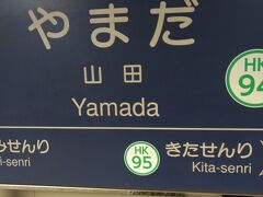 山田駅でモノレールの乗り換えます。