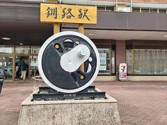 11時6分　釧路駅到着