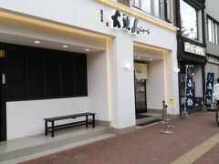 山頭火本店です。
youtubeを見まくって青葉と悩んだのですが
青葉まで歩けないのと本店の評判がいいので。

並んでない！ラッキー