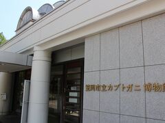 笠岡市立カブトガニ博物館