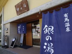 銀の湯。
炭酸泉ということで期待したのですが、肌に気泡が付くことも無く、炭酸の濃度はそれほど高く無さそうです。