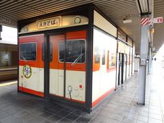 姫路駅ホームの駅蕎麦屋さん。
列車の形を模しています。
このお店、和風だしなのに中華麺を使用するという駅そばの有名店のようです。
自分だけなら絶対に入っていたけれど、かみさんは立ち食いはいやだということです。気取る必要などないのにな。