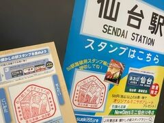 寝ていたらあっという間に仙台到着。
この時参加していたスタンプラリーもしっかり仙台ゲット。