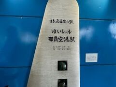 めんそーーーーれッッ！
初ゆいレールです。

日本最西端の駅なのね。
これは記念撮影しなければ。