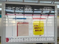 てだこ浦西駅に到着ー。