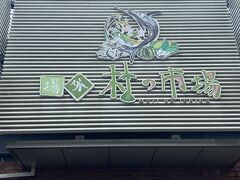 さて杜の市場へ向かいます。
地下鉄の駅から徒歩15分程。ここが一番雨にやられた所。雨の中、徒歩15分はつらかったな。
イートインが開店するのが11:00からなのでそれまで40分程市場で物色。果物も、桃とかさくらんぼが安かったな。（桃購入）