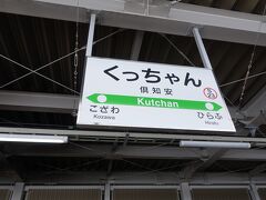 倶知安駅に着きました。ここで乗り換えです。