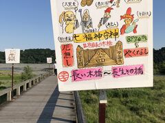 日本一長い木造歩道橋を渡ります。
長い木＝長生きの橋、全長897.4（やくなし＝厄無し」の語呂合わせで縁起のいい橋だそう。