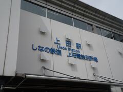 上田駅で下車してここからはバスで移動します