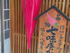 続いては「八幡屋礒五郎 本店」
ゆず七味を購入。