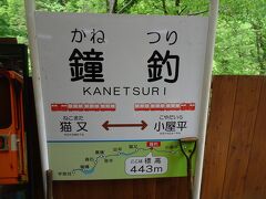 約１時間１０分位で鐘釣駅に着きました