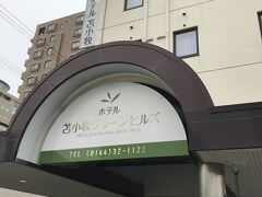 駅から徒歩4～5分。苫小牧グリーンヒルズに2泊します。
