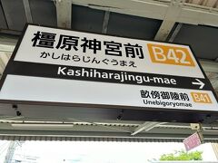 やってきたのはこちら。橿原神宮前駅です。
近鉄奈良駅周辺はよく散策するんだけど、こちらの方はあまり来たことが無いので楽しみだー。
前回来たのは安倍文殊院にご挨拶した時だもんね。