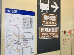 本日は朝から猫空を目指しております！！
まず、MRTで中山駅から動物園駅へ。終点なのでわかりやすい