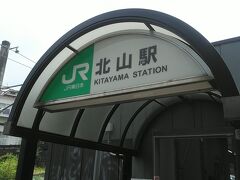 北山駅