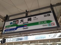 JR東日本の大崎駅です。

3年前の第71期定時株主総会までは、品川駅高輪口前の「SHINAGAWA GOOS」1階のKPガーデンシティ品川で開催されていましたが、第72回定時株主総会からは、有明にある東京ガーデンシアターに会場が変わりました。

会場になる東京ガーデンシアターの最寄駅の「国際展示場」までは、大崎駅と新木場駅を結ぶ東京臨海高速鉄道「りんかい線」に乗って移動します。