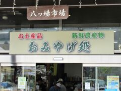 10:45　道の駅 八ッ場ふるさと館（群馬県吾妻郡長野原町）

「八ッ場市場」という名前の、道の駅の中の農産物直売所・お土産売店です。