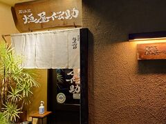 夕方東京から京都へ。遅めの夕食は、居酒屋「恒屋伝助」へ。