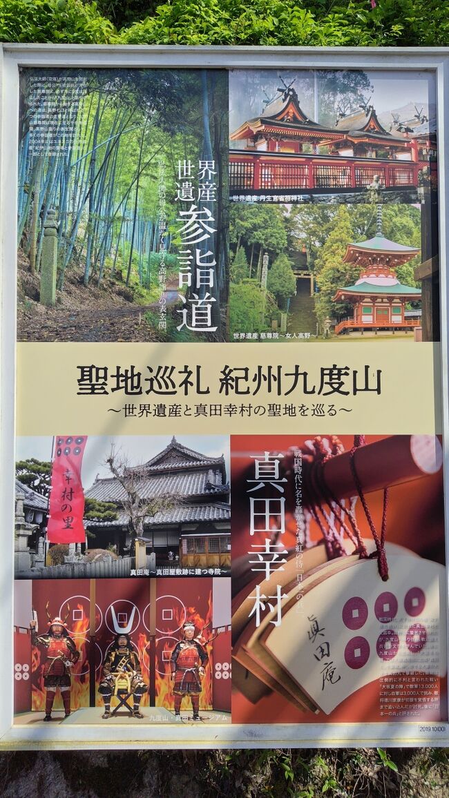 九度山は、真田昌幸・幸村親子が関ケ原の戦いで負けた後、高野山への蟄居を命じられた後、家族と住む許可が出て大坂の陣まで住んでいた場所です。<br /><br />弘法大師が月に9回高野山から降りてきて母親に会っていたので、九度山という地名になったとのことです。