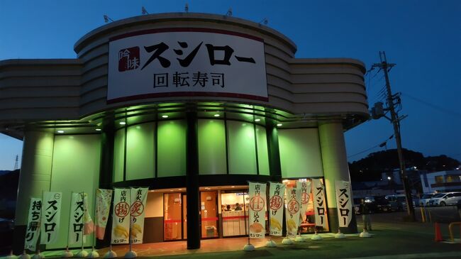 夕食は、宿泊していたルートイン前のスシローです。<br />某忖度政治評論家ではないですよ！