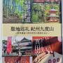 2023年GW ～真田幸村雌伏の地・九度山と和歌山市観光～