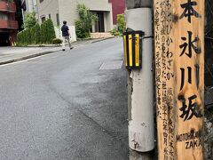 本氷川坂は、赤坂氷川神社に向かう曲がりくねった急な坂道でした。