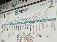 六本木一丁目駅から南北線で帰ります。