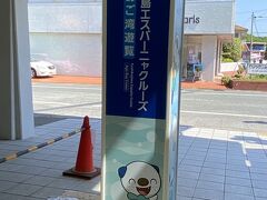 賢島駅到着～
賢島エスパーニャクルーズに向かいます。駅から徒歩３分くらい。