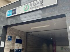 千駄木駅から千代田線で次の目的地へ向かいます。