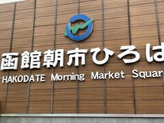 朝５時起きでホテルの大浴場（JRイン函館）に入浴。朝からカランがめっちゃ混んでいたので早々に退散し、近くの朝市を散歩。早すぎてあまりお店が開いていませんでした。早すぎてもダメなのね。