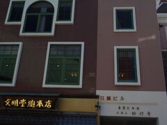 文明堂総本店