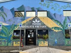 ■Manoa Chocolate Factory

カイルアにあるチョコレート工場に寄り道。

お土産用のチョコレートを購入しましたが、チョコレートの試食が可能で、色々なフレーバーのチョコレートを試食しました。

板チョコが$10~とお値段が張りますが、工場見学(要予約)もでき、良い体験になります。