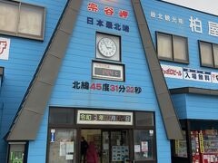 日本最北端の店 柏屋